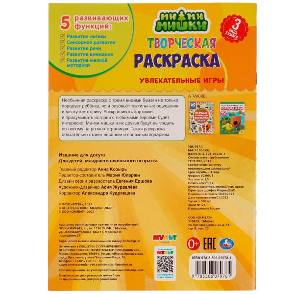Увлекательные игры. Творческая раскраска. Ми-ми-мишки. 200х280 mm. Скрепка. 14 pièces. Ouais. en cor.50шт