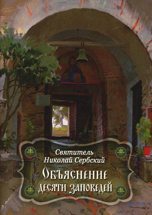 Объяснение десяти заповедей, данных Моисею. 2-е изд