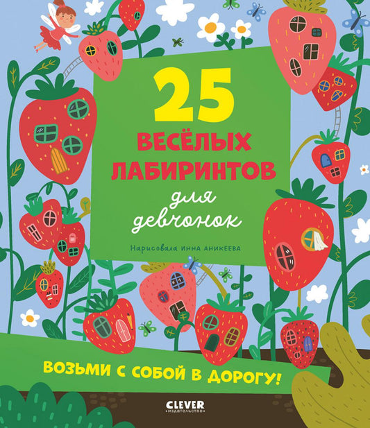Лабиринты. 25 лабиринтов для девчонок/Уткина О.