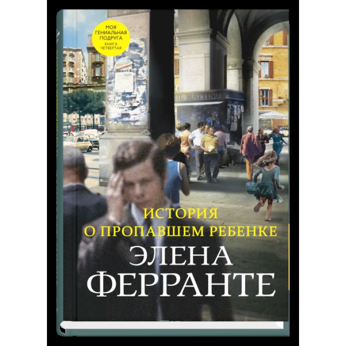 История о пропавшем ребенке (Книга четвертая из серии "Неаполитанский квартет")