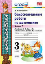 УМКн. САМ.РАБ. ПО МАТЕМАТИКЕ. 3 КЛ. МОРО. Ч. 2. ФГОС. (к новому учебнику)