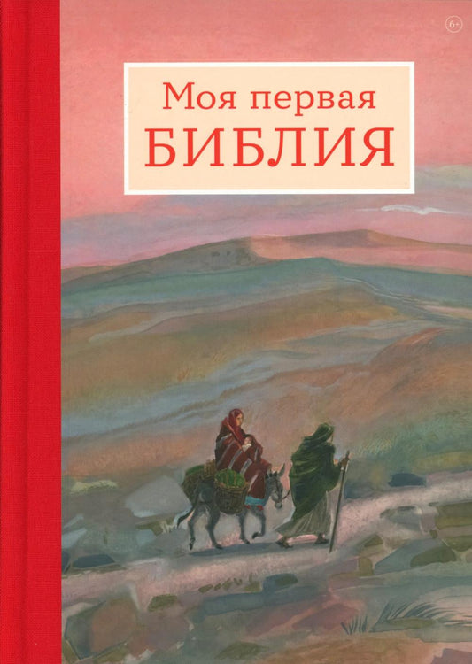 Моя первая Библия