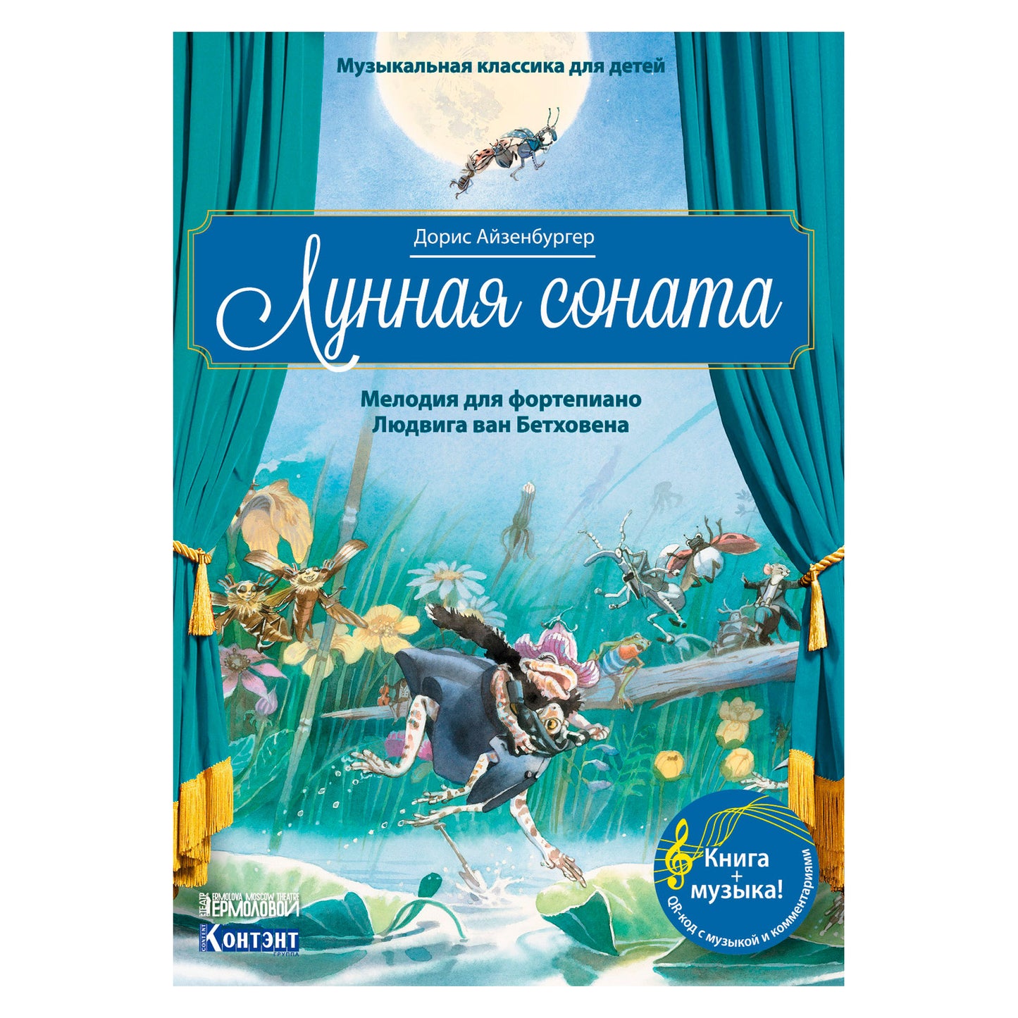 Музыкальная классика для детей. Лунная соната с QR кодом (без CD)