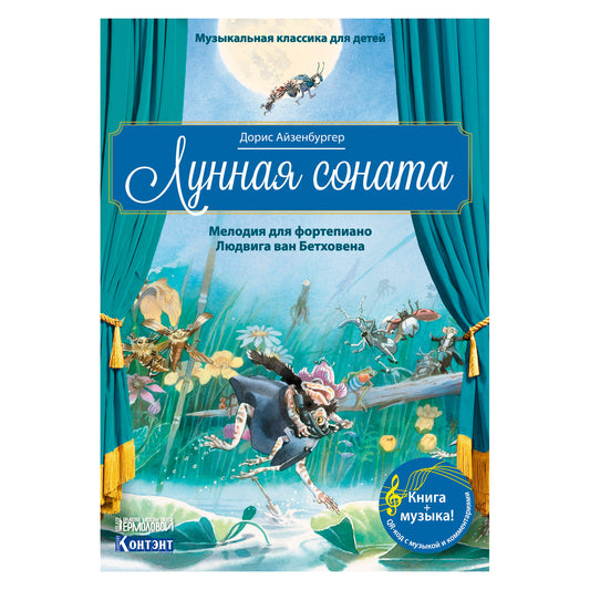 Музыкальная классика для детей. Лунная соната с QR кодом (без CD)