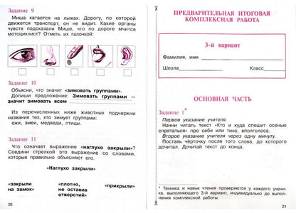 Итоговая комплексная работа 1кл [Тетрадь](ФГОС)