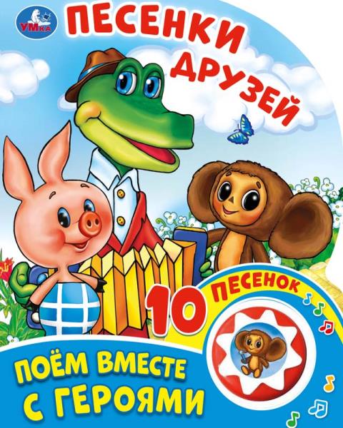 «Умка». Песенки друзей. Поэма вместе с героями. (1 кнопка 10 пенсов). 160х200мм, 10 стр. в кор.24шт