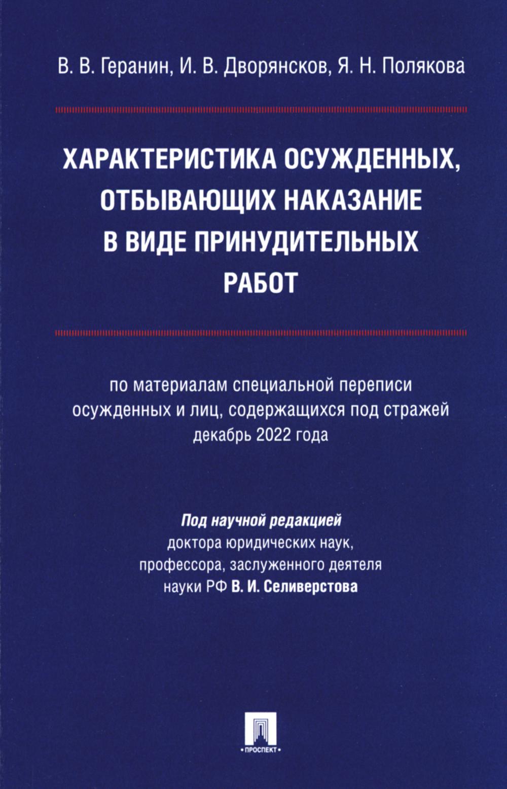 Характеристика осужденных, отбывающих наказание в виде принудительных работ (по материалам специальной переписи осужденных и лиц, содержащихся под стражей, декабрь 2022 года). Монография.-М.:Проспект,2024.