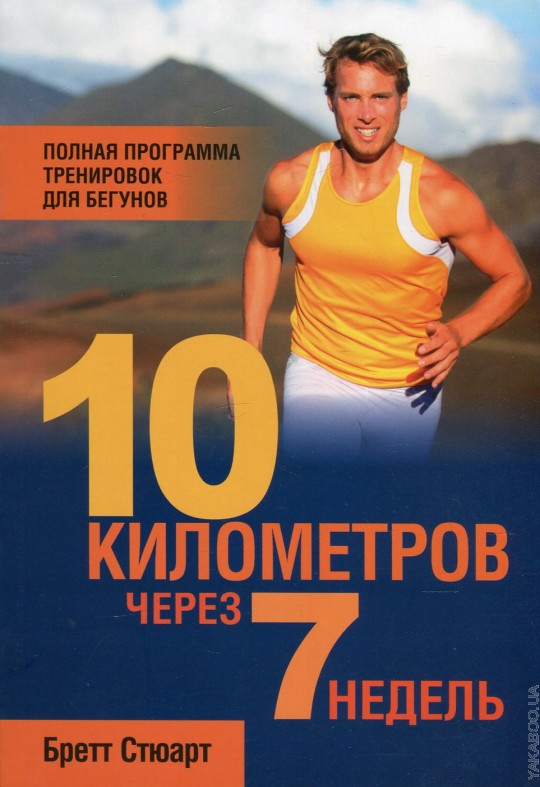 10 километров через 7 недель
