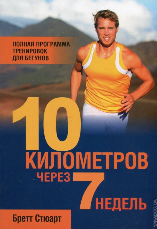 10 километров через 7 недель