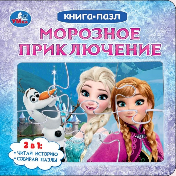 Морозное приключение. Книга с 5 пазлами. 160х160 мм. 10 стр. Умка в кор.28шт