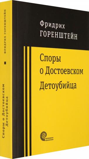 Споры о Достоевском. Детоубийца