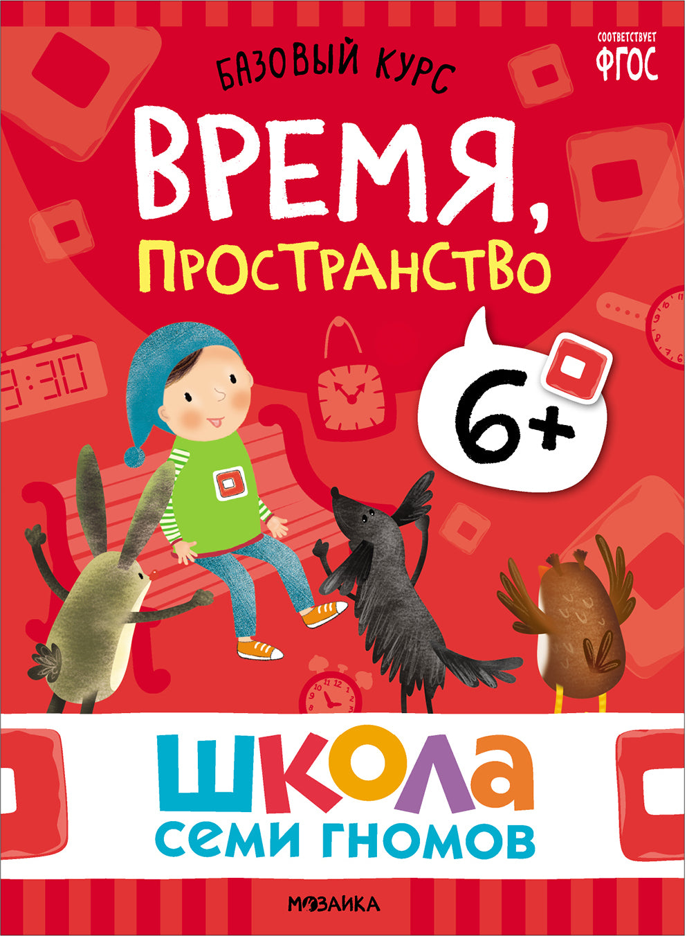 Школа Семи Гномов. Базовый курс. слово, мышление, моторика. Комплект 6+