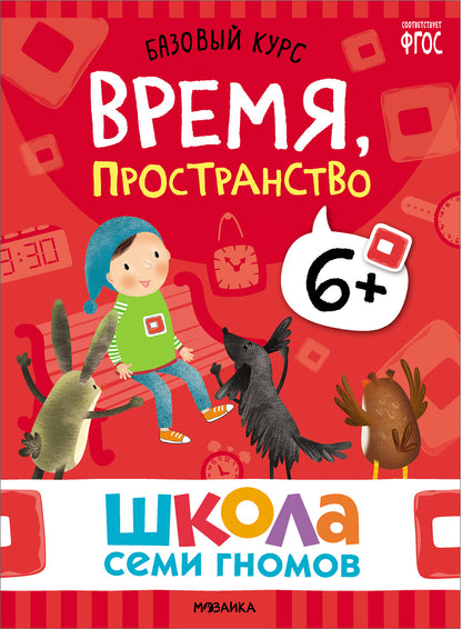 Школа Семи Гномов. Базовый курс. слово, мышление, моторика. Комплект 6+