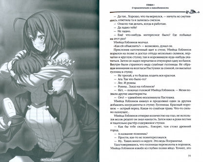 Убийца гоблинов. Т. 2: ранобэ