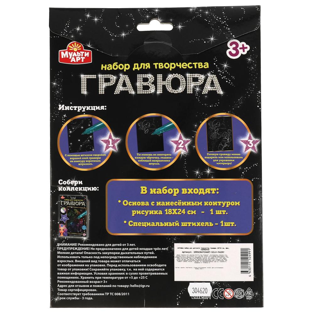 Гравюра 18*24 см фея, серебряная МУЛЬТИ АРТ в кор.120шт