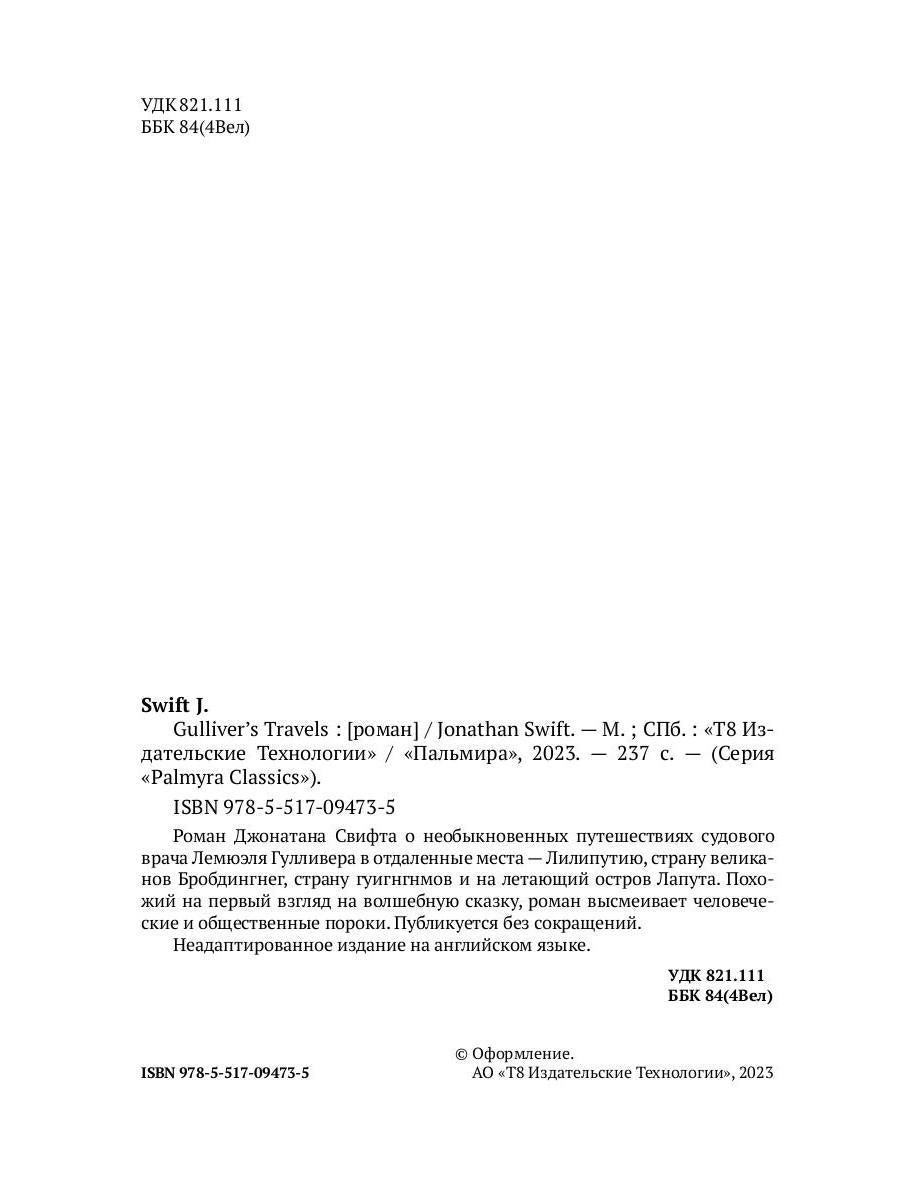 Gulliver's Travels: роман