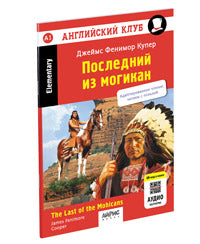 Английский клуб. Последний из могикан. QR-код на аудиосопровождение. Домашнее чтение (нов. обложка)