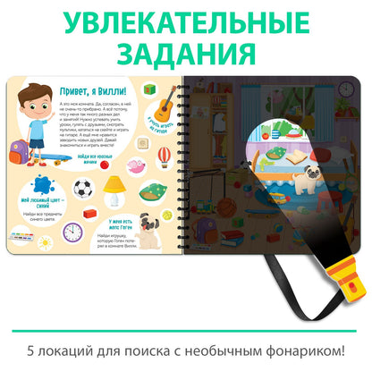 Буква-Ленд.Секретная книга с волшебным фонариком "Найди и покажи с Вилли"