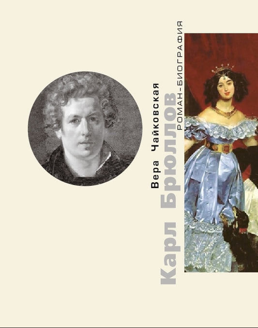 В. Чайковская. КАРЛ БРЮЛЛОВ. Споры с судьбой 2015, Обложка, - 144 с., ил., 1000 экз. Казалось бы, биография и творчество Карла Брюллова хорошо известны любителям живописи. Однако автору удалось создать картину жизни художника в ее "музыкальной" целостност
