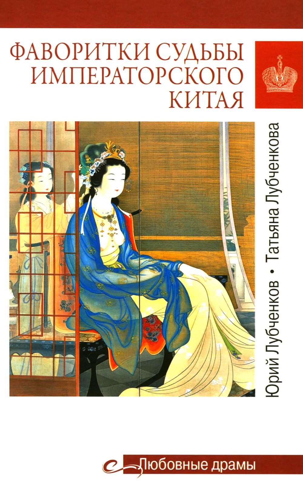 Фаворитки судьбы императорского Китая (16+)
