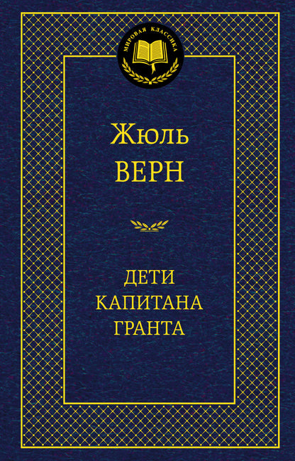 Дети капитана Гранта