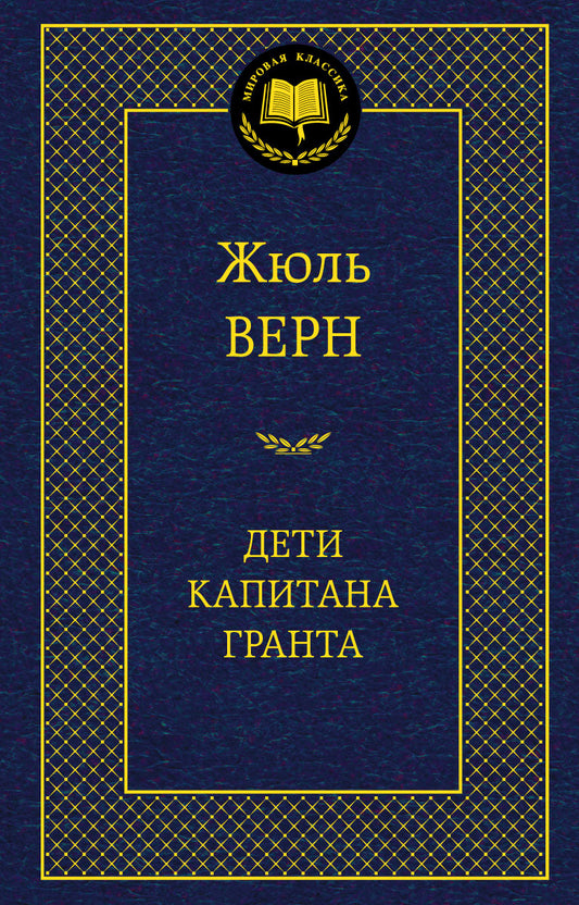Дети капитана Гранта