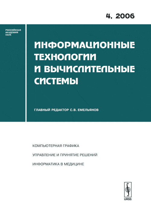 Информационные технологии и вычислительные системы. Компьютерная графика. Управление и принятие решений. Информатика в медицине. Выпуск 4