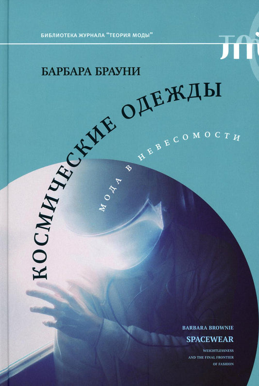 Космическая одежда: мода в невесомости