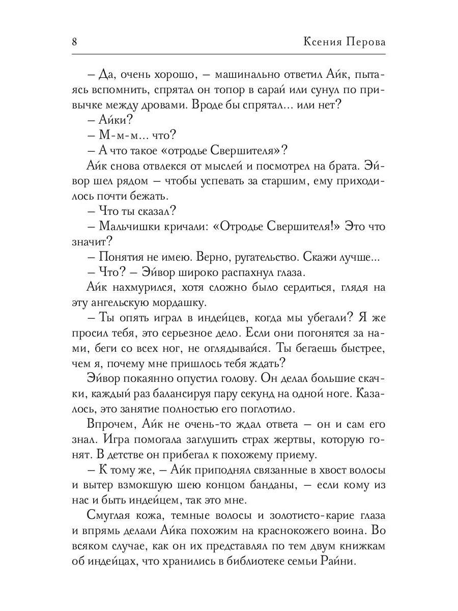 Рип.РусФант.Перова Обезглавленное древо.Кн.1:Айк