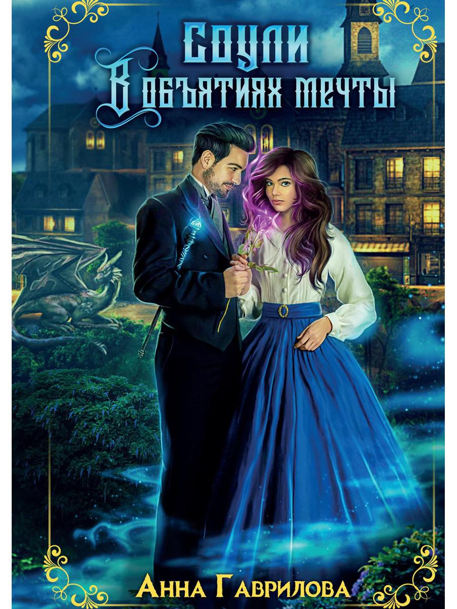 Соули. В объятиях мечты. Кн. 2