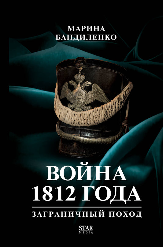 Война 1812 года: заграничный поход