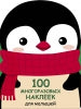 100 многоразовых наклеек для малышей. Пингвинёнок_