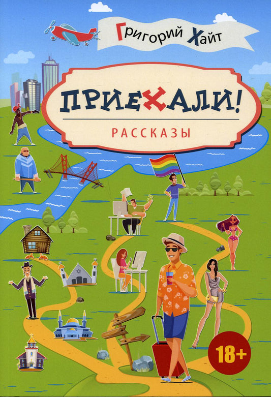 Приехали!: рассказы