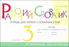 Рабочий словарик Тетрадь для записи словарных слов 3 кл 5 ЗА ЗНАНИЯ