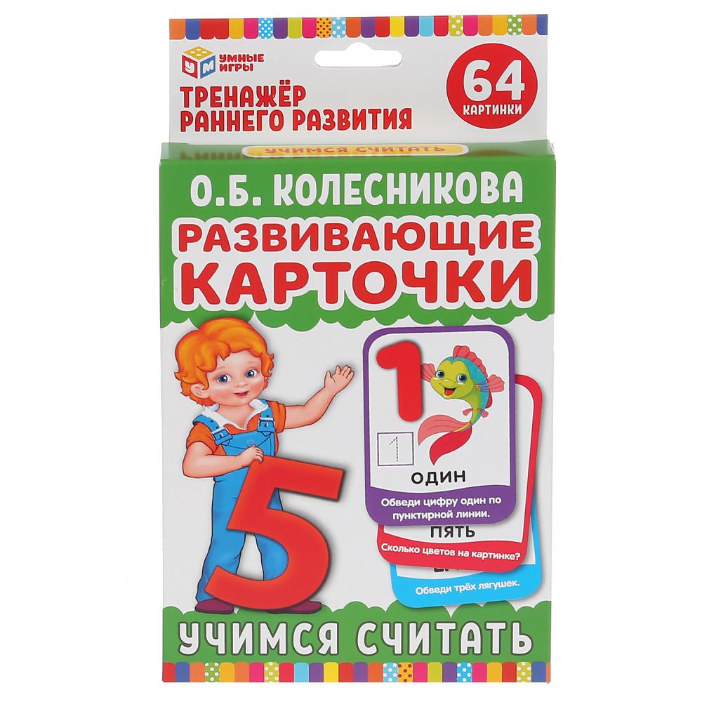 КАРТОЧКИ РАЗВИВАЮЩИЕ "УМНЫЕ ИГРЫ" УЧИМСЯ СЧИТАТЬ. О.Б.КОЛЕСНИКОВА (32 КАРТОЧКИ, 107Х157ММ) dans кор32шт