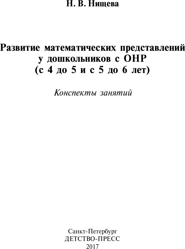 Развитие математических представлений у дошкольников с ОНР с 4 до 5 и с 5 до 6 лет. ФГОС.