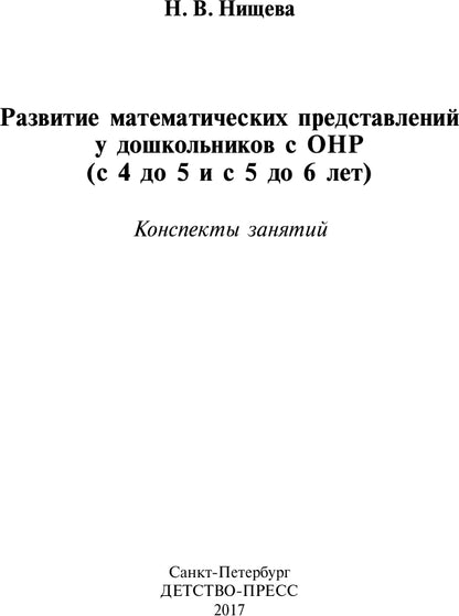 Развитие математических представлений у дошкольников с ОНР с 4 до 5 и с 5 до 6 лет. ФГОС.