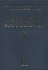 Новое собрание сочинений. Том 36:Новороссийские куранты. Траурно-триумфальная прелюдия