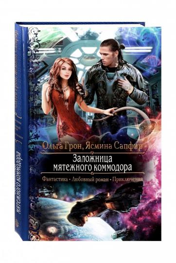 Заложница мятежного коммодора