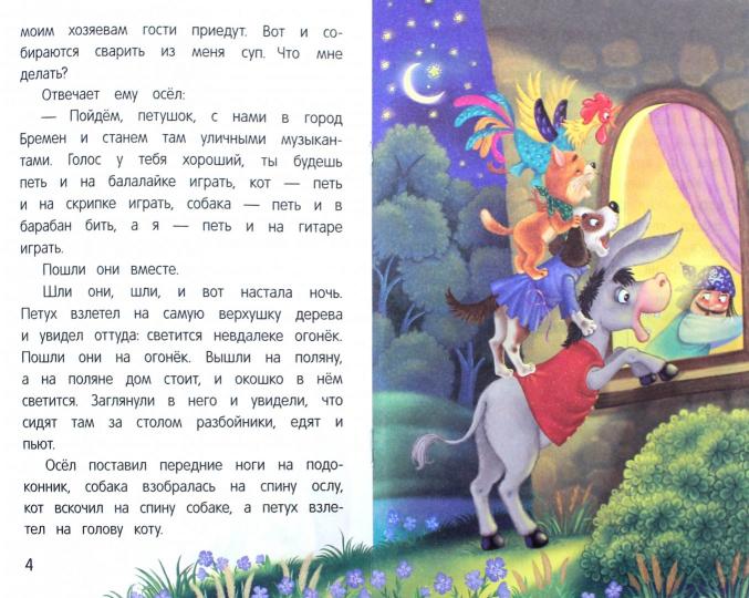 Бременские музыканты: сказка-малютка дп