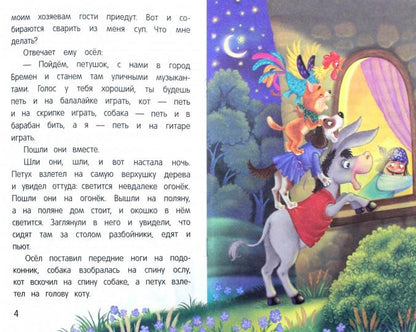 Бременские музыканты: сказка-малютка дп
