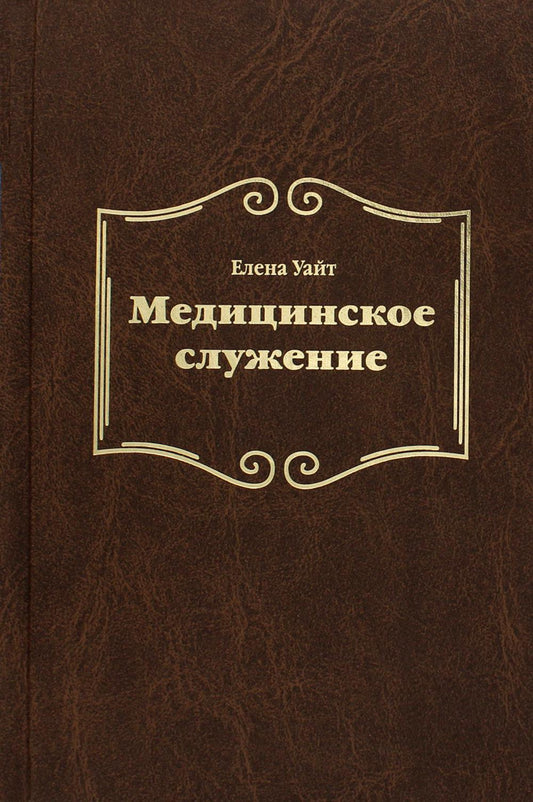 Медицинское служение