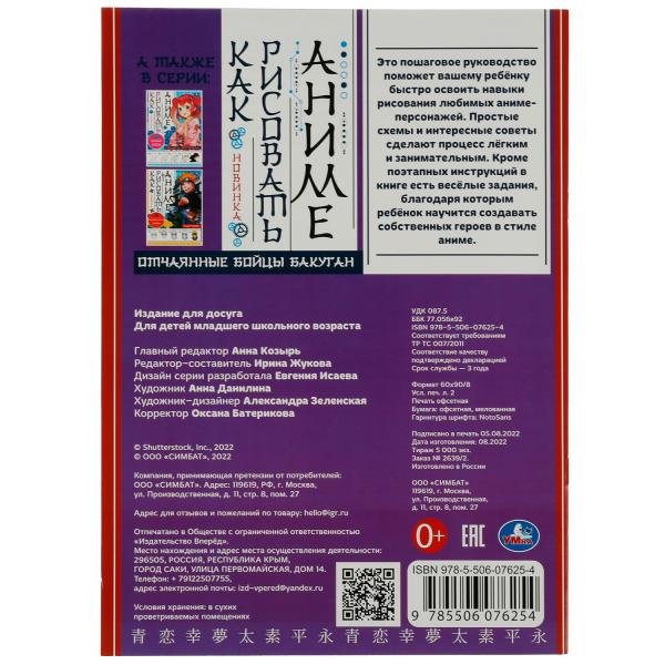 Отчаянные бойцы Бакуган. Как рисовать Аниме. 210х290мм. Скрепка. 16 стр. Умка в кор.50шт