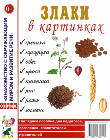 Злаки в картинках [Нагл. пособие]