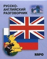 Русско-ANGLIйский разговорник. Митина И.Е.