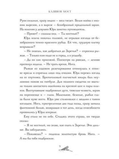 Калинов мост (эксклюзив). Пронин А., Пронина Е.