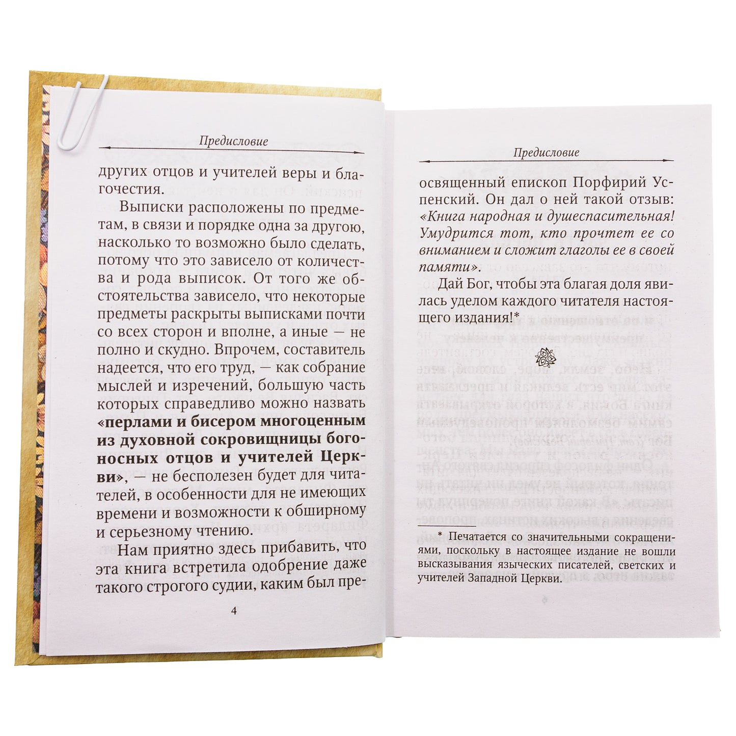 Цветник духовный. Назидательные мысли и добрые советы, выбранные из творений мужей мудрых и святых