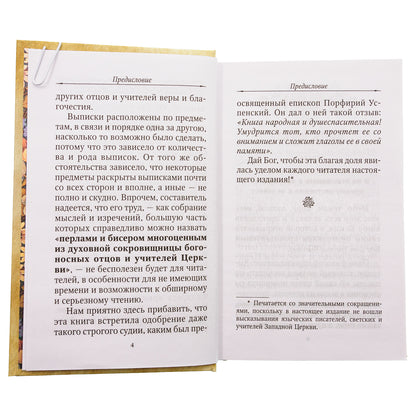 Цветник духовный. Назидательные мысли и добрые советы, выбранные из творений мужей мудрых и святых