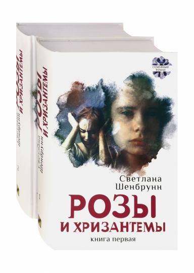 Шенбрунн. Розы и хризантемы. Комплект. В 2-х книгах