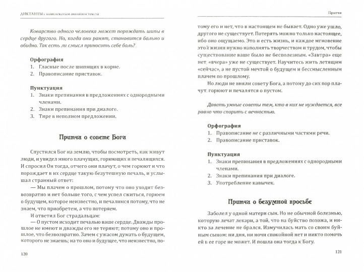 Диктанты с комплексным анализом текста. Методическое пособие